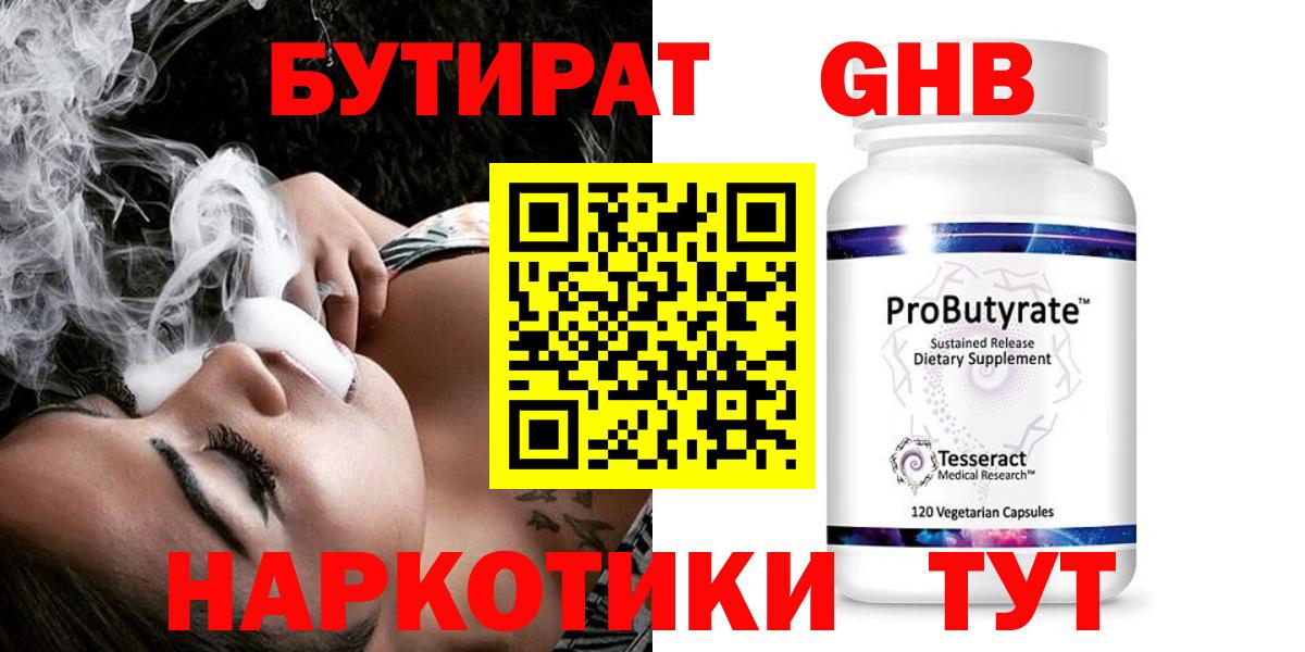 Кореновск  БУТИРАТ бутандиол  Вход с VPN 